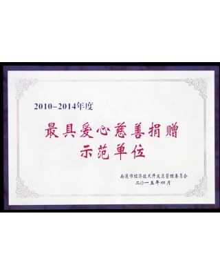 最具爱心慈善捐赠示范单位