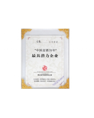 “中国直销20年”最具潜力企业